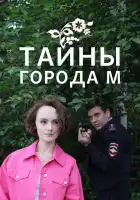 Тайны города М. Рассвет наступит незаметно смотреть онлайн сериал 1-3 сезон 